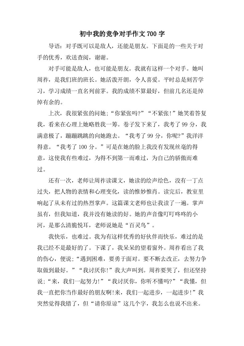 初中我的竞争对手作文700字