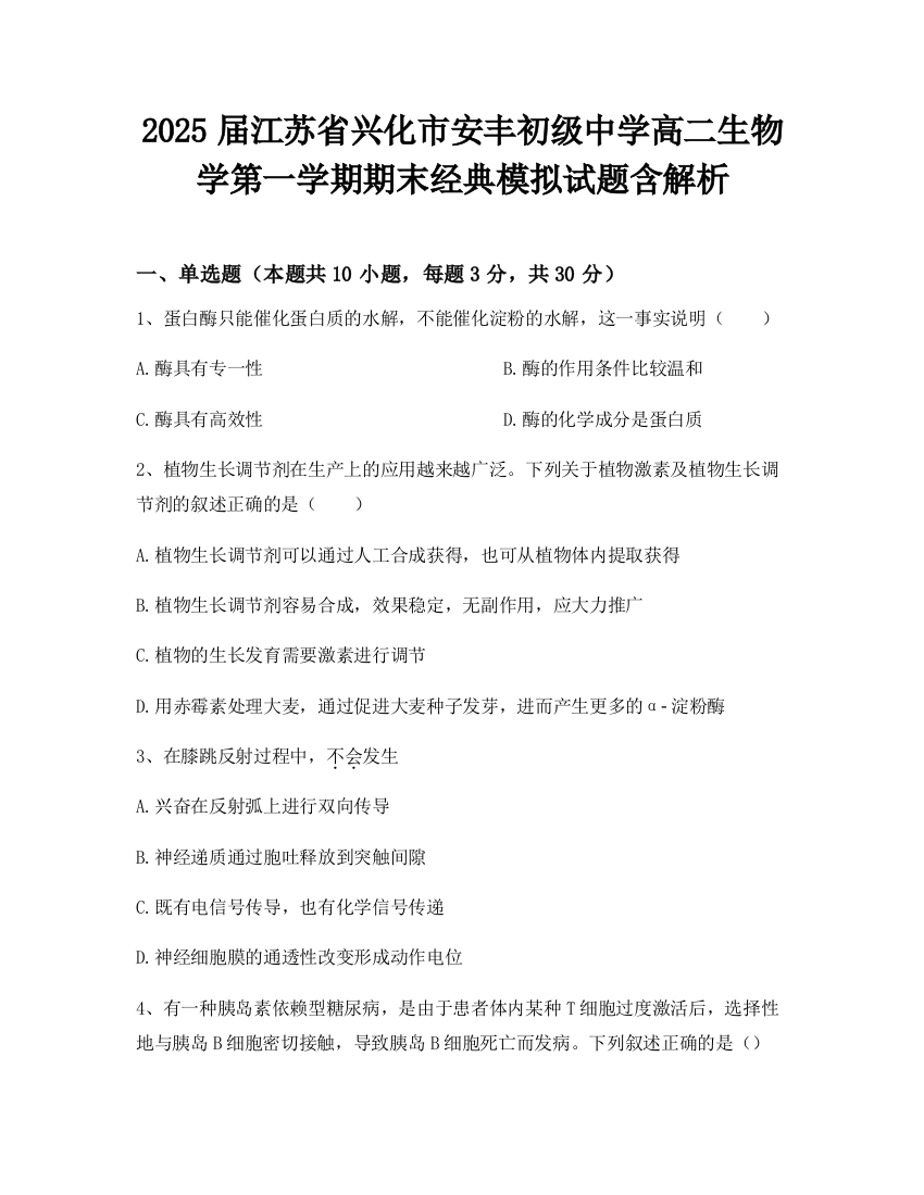 2025届江苏省兴化市安丰初级中学高二生物学第一学期期末经典模拟试题含解析