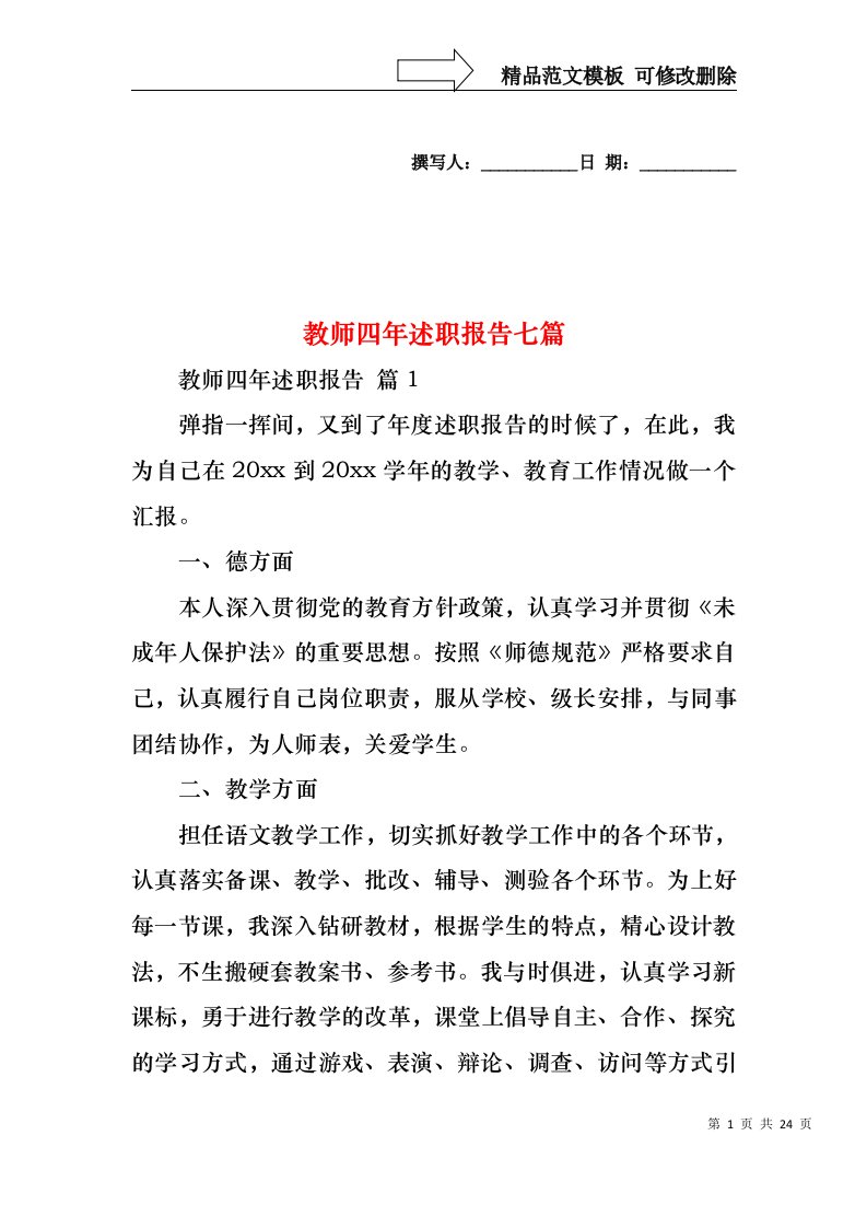 教师四年述职报告七篇