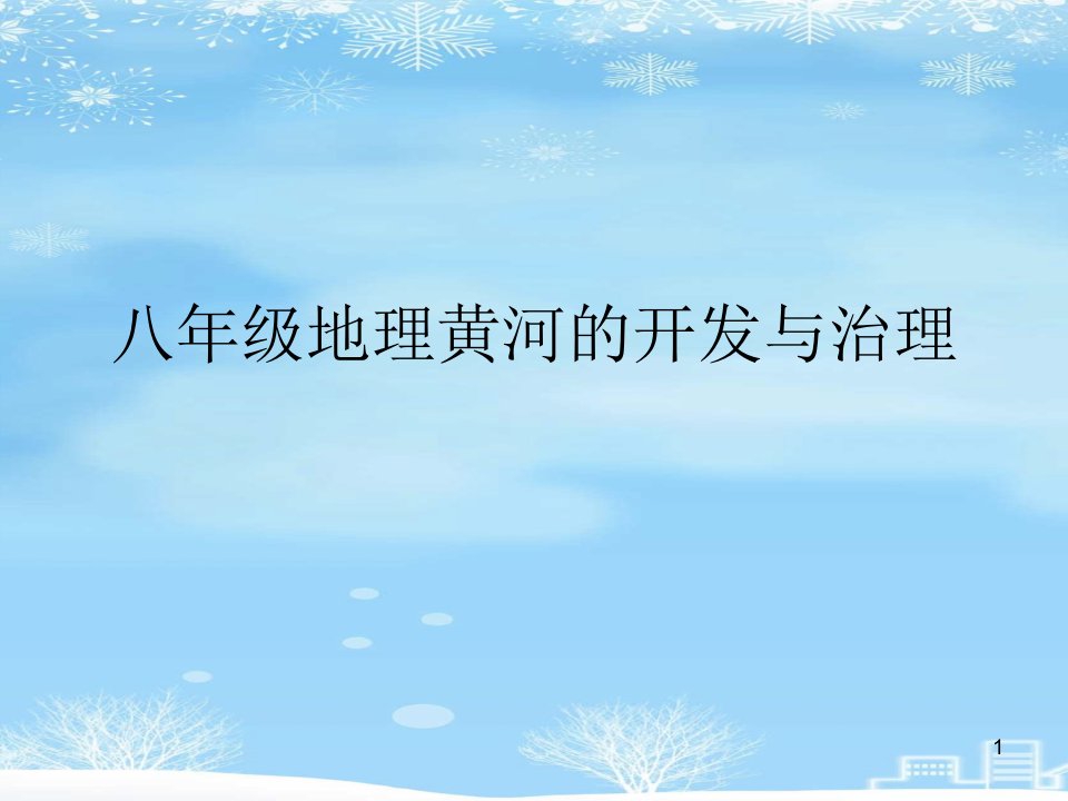 八年级地理黄河的开发与治理2021完整版课件