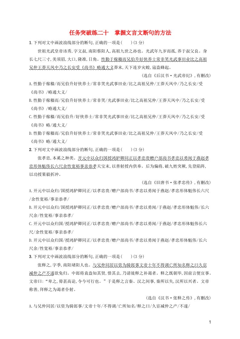 2023年高考语文一轮复习任务群四文言文阅读任务突破练20掌握文言文断句的方法含解析新人教版