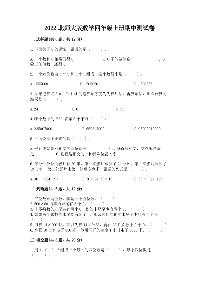 2022北师大版数学四年级上册期中测试卷【名师系列】