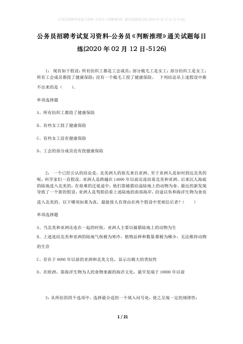 公务员招聘考试复习资料-公务员判断推理通关试题每日练2020年02月12日-5126