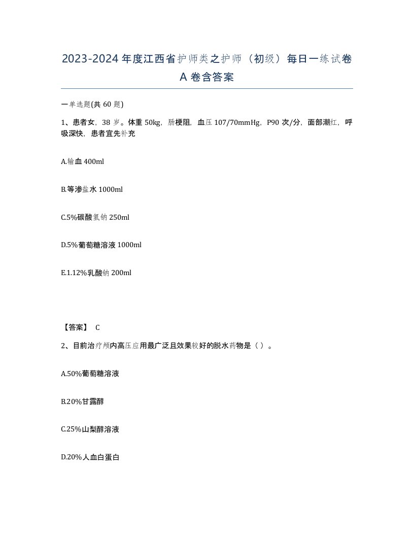 2023-2024年度江西省护师类之护师初级每日一练试卷A卷含答案