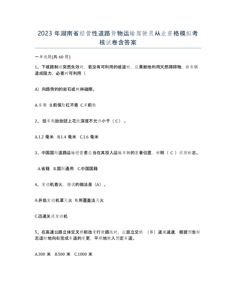 2023年湖南省经营性道路货物运输驾驶员从业资格模拟考核试卷含答案