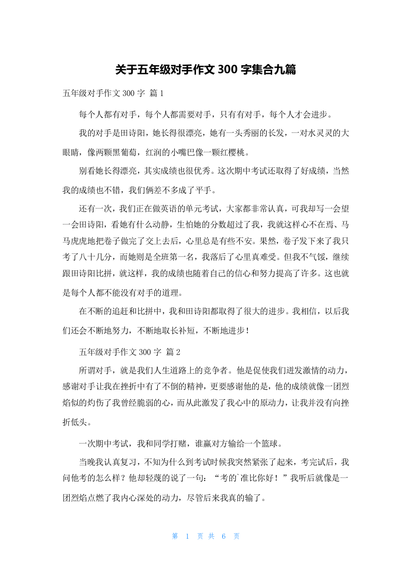 关于五年级对手作文300字集合九篇