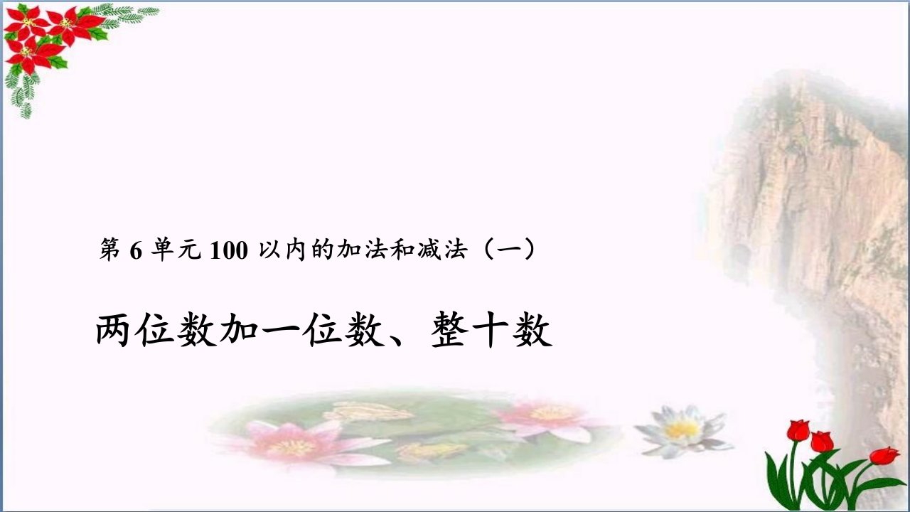 数学两位数加一位数、整十数人教版优秀课件市公开课一等奖市赛课获奖课件