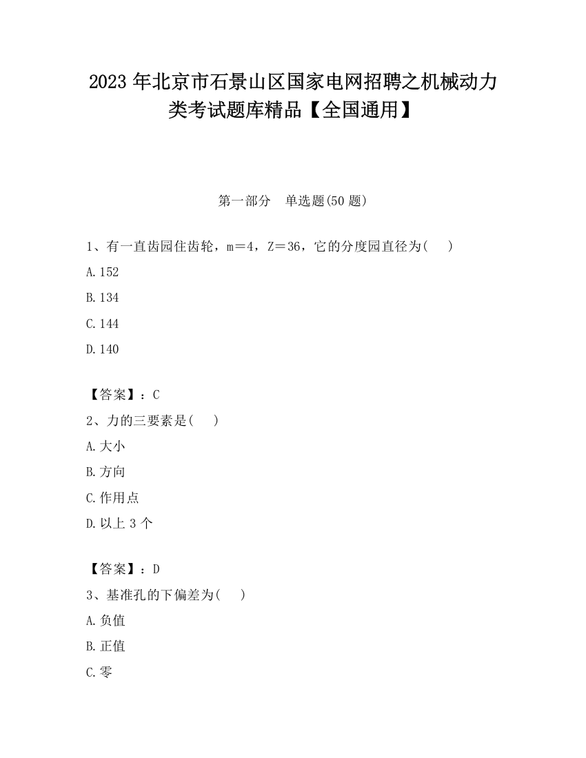 2023年北京市石景山区国家电网招聘之机械动力类考试题库精品【全国通用】