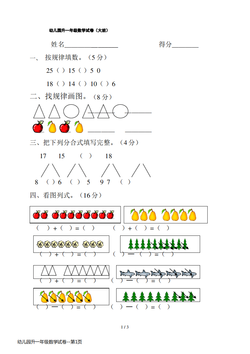 幼儿园升一年级数学试卷