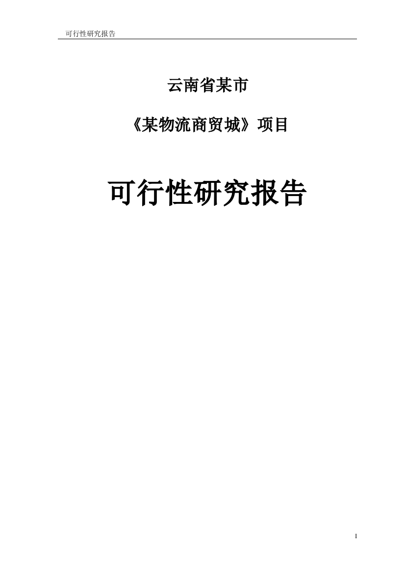 某物流商贸城项目可行性研究报告