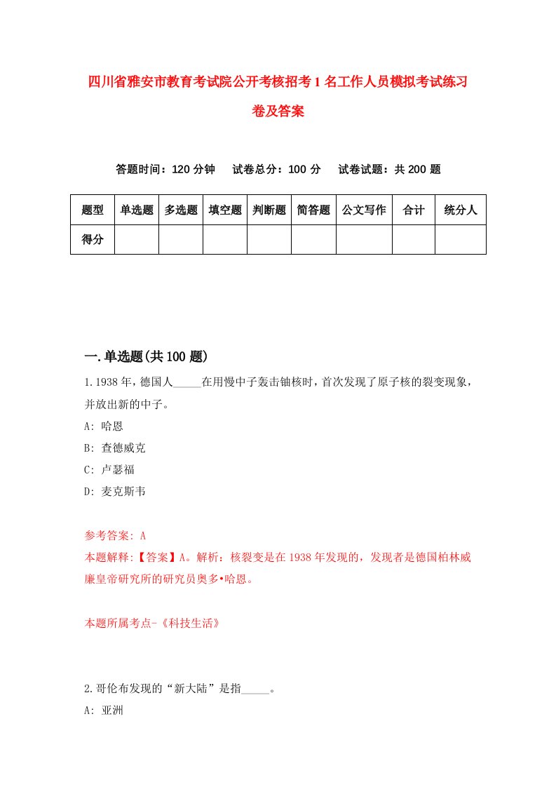 四川省雅安市教育考试院公开考核招考1名工作人员模拟考试练习卷及答案第7期