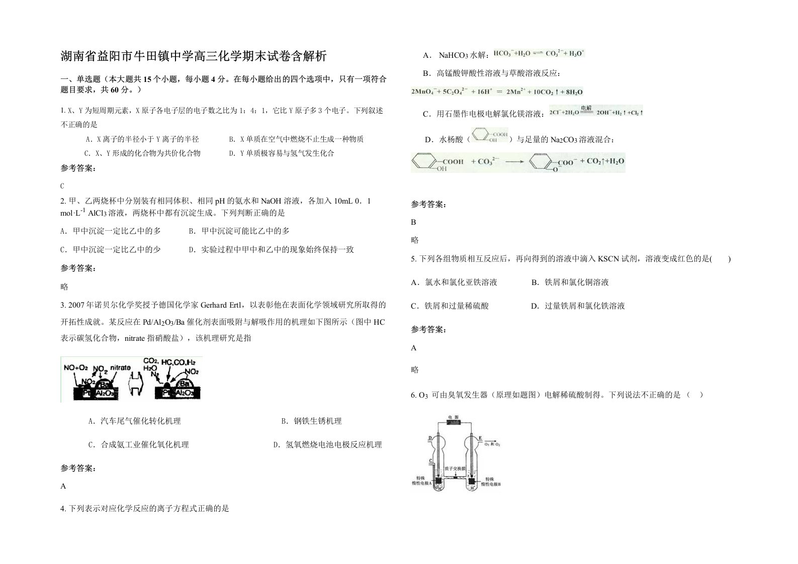 湖南省益阳市牛田镇中学高三化学期末试卷含解析