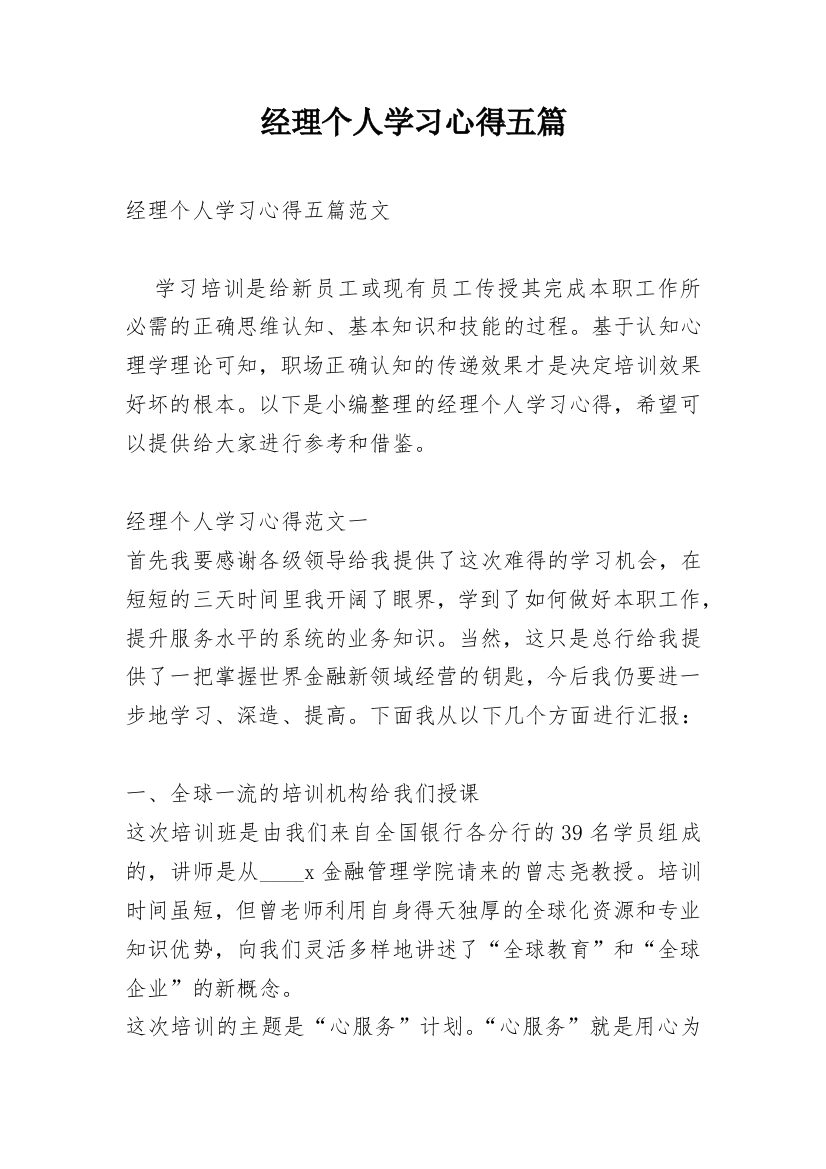 经理个人学习心得五篇