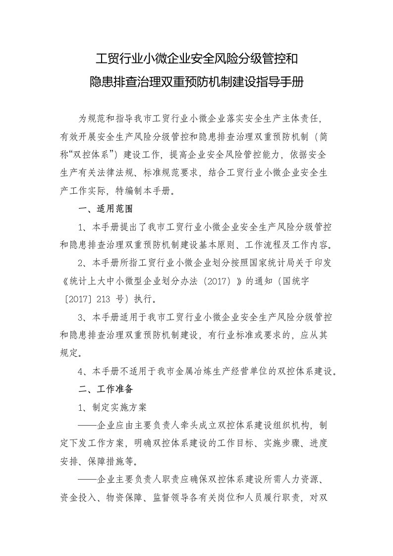 工贸行业小微企业安全风险分级管控和隐患排查治理双重预防机制建设指导手册