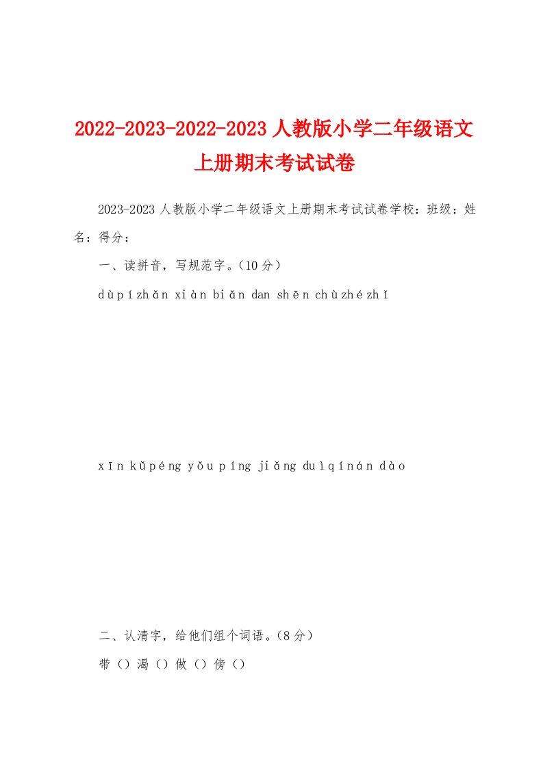 2022-2023-2022-2023人教版小学二年级语文上册期末考试试卷