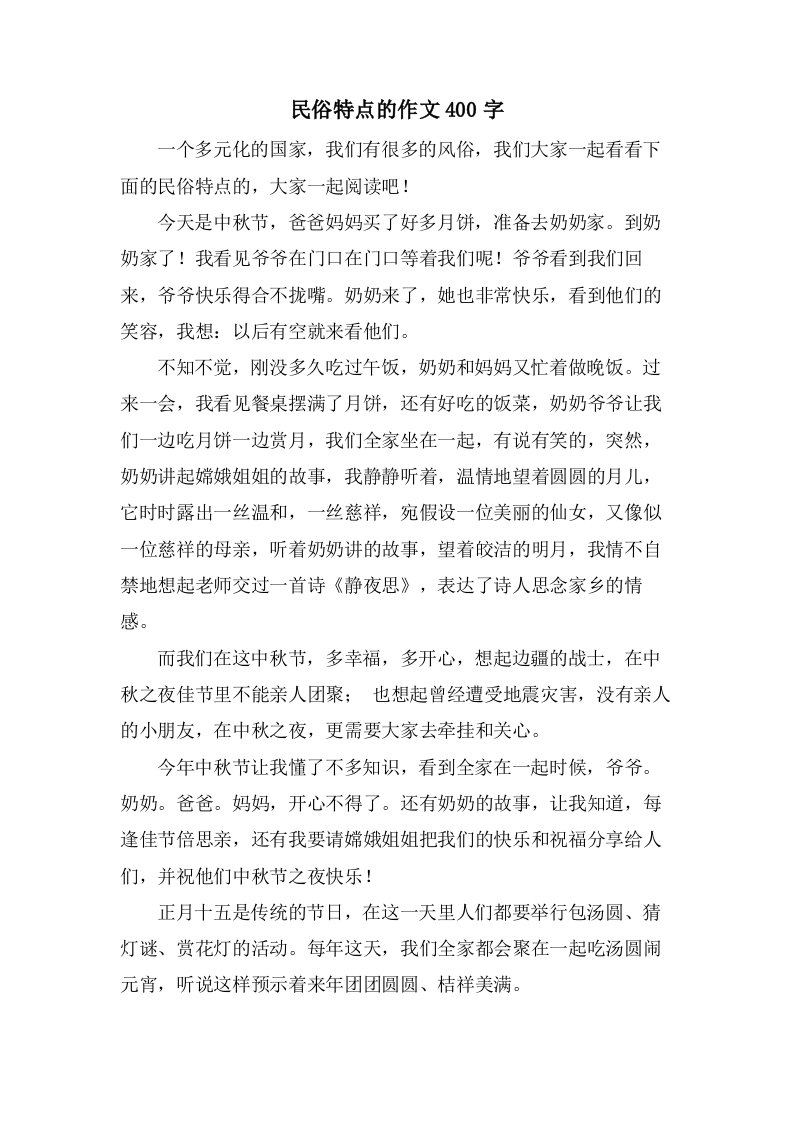 民俗特点的作文400字