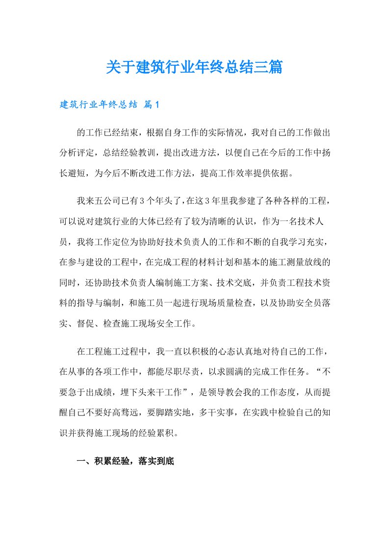 关于建筑行业年终总结三篇