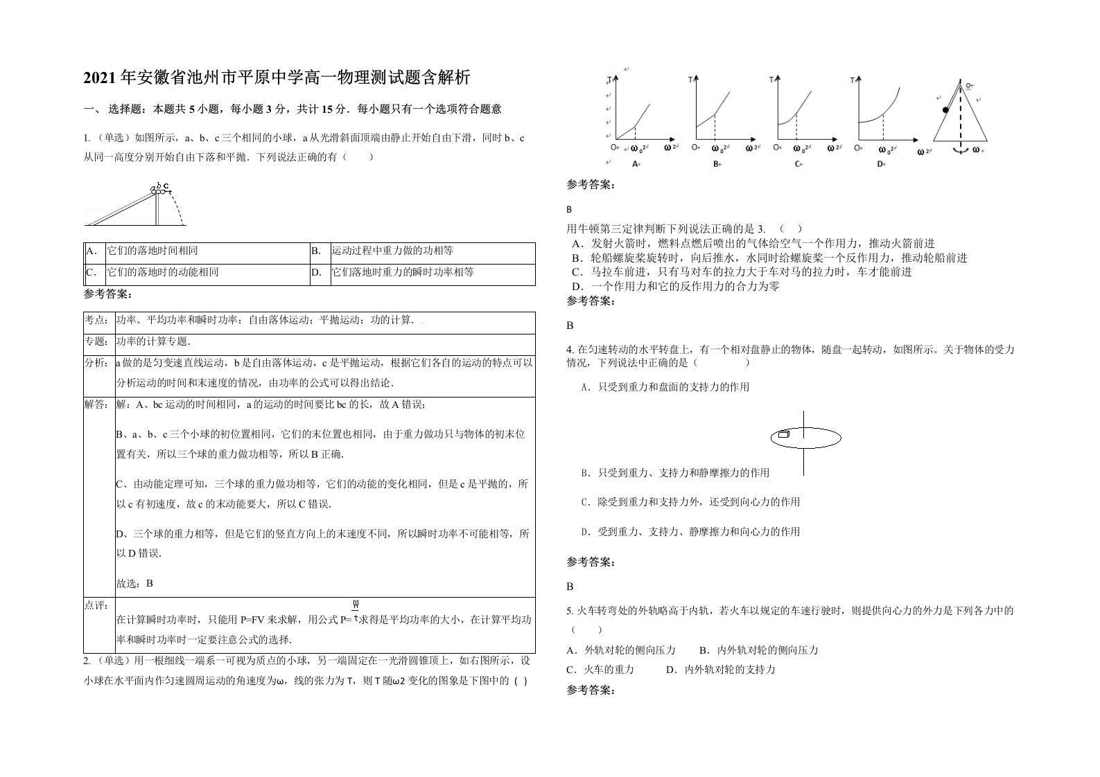 2021年安徽省池州市平原中学高一物理测试题含解析