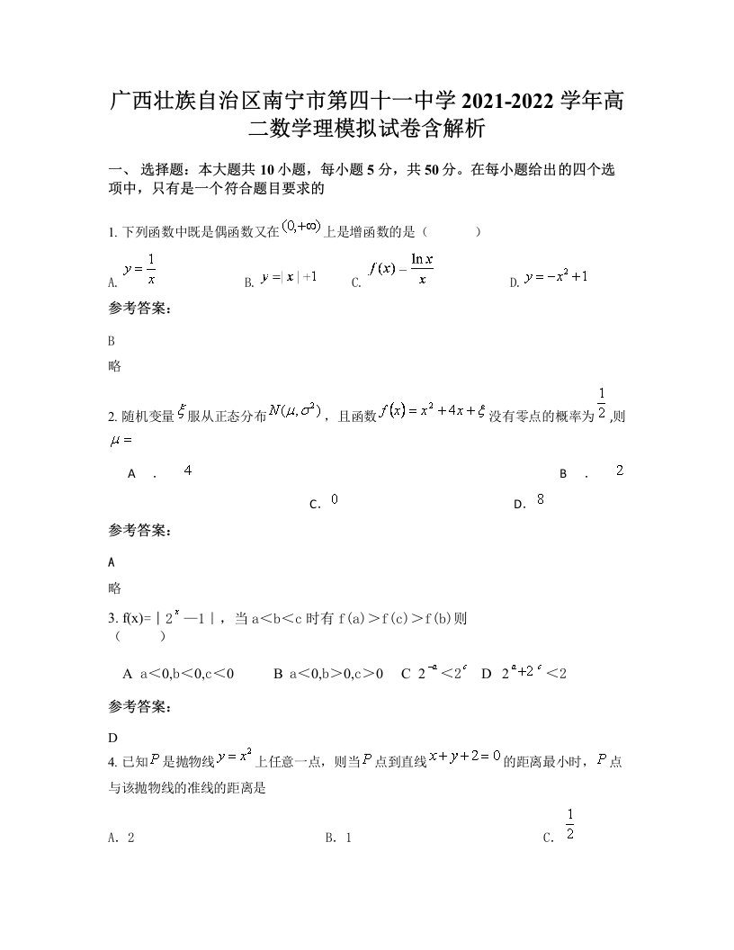 广西壮族自治区南宁市第四十一中学2021-2022学年高二数学理模拟试卷含解析