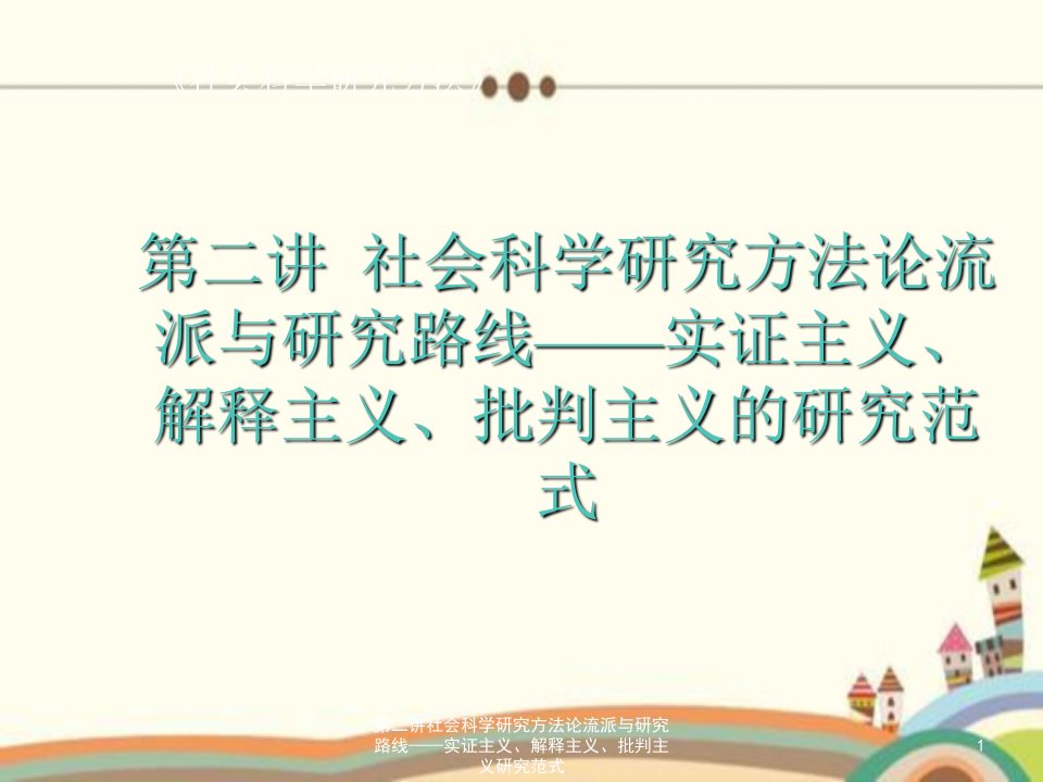 第二讲社会科学研究方法论流派与研究路线——实证主义、解释主义、批判主义研究范式