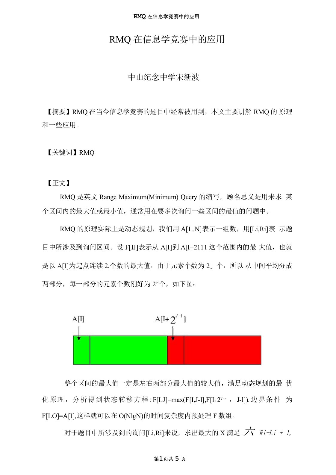 RMQ在信息学竞赛中的应用