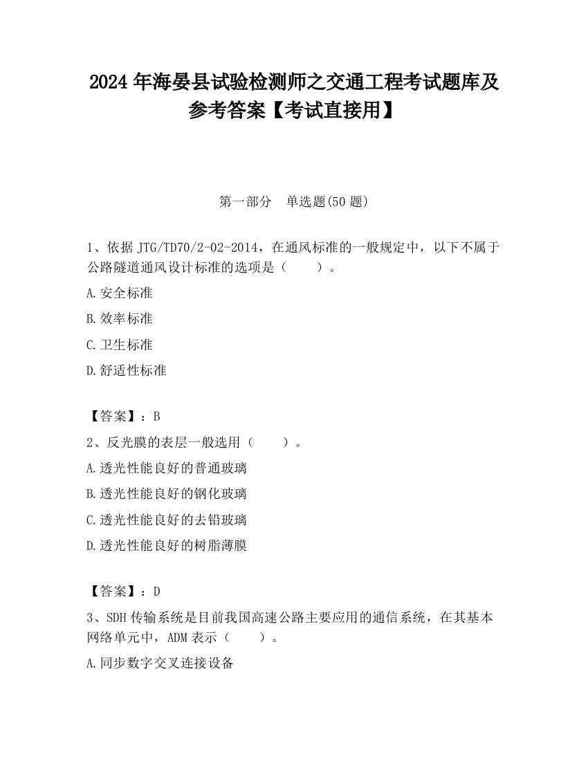 2024年海晏县试验检测师之交通工程考试题库及参考答案【考试直接用】