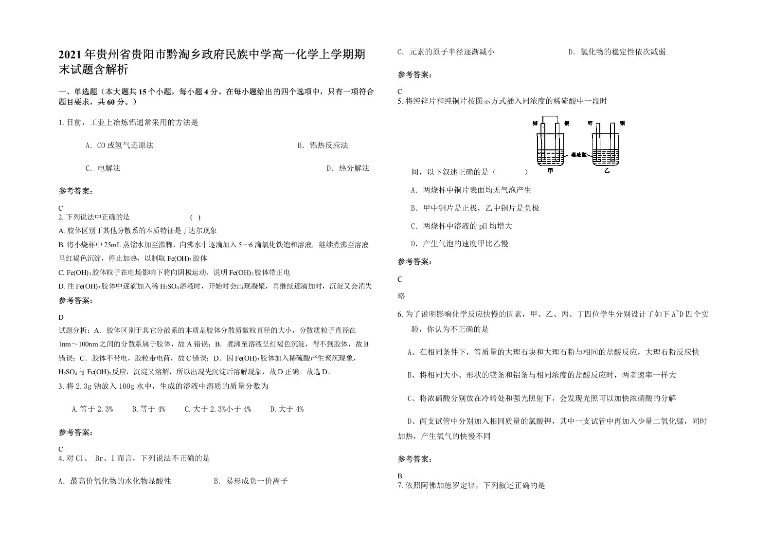 2021年贵州省贵阳市黔淘乡政府民族中学高一化学上学期期末试题含解析