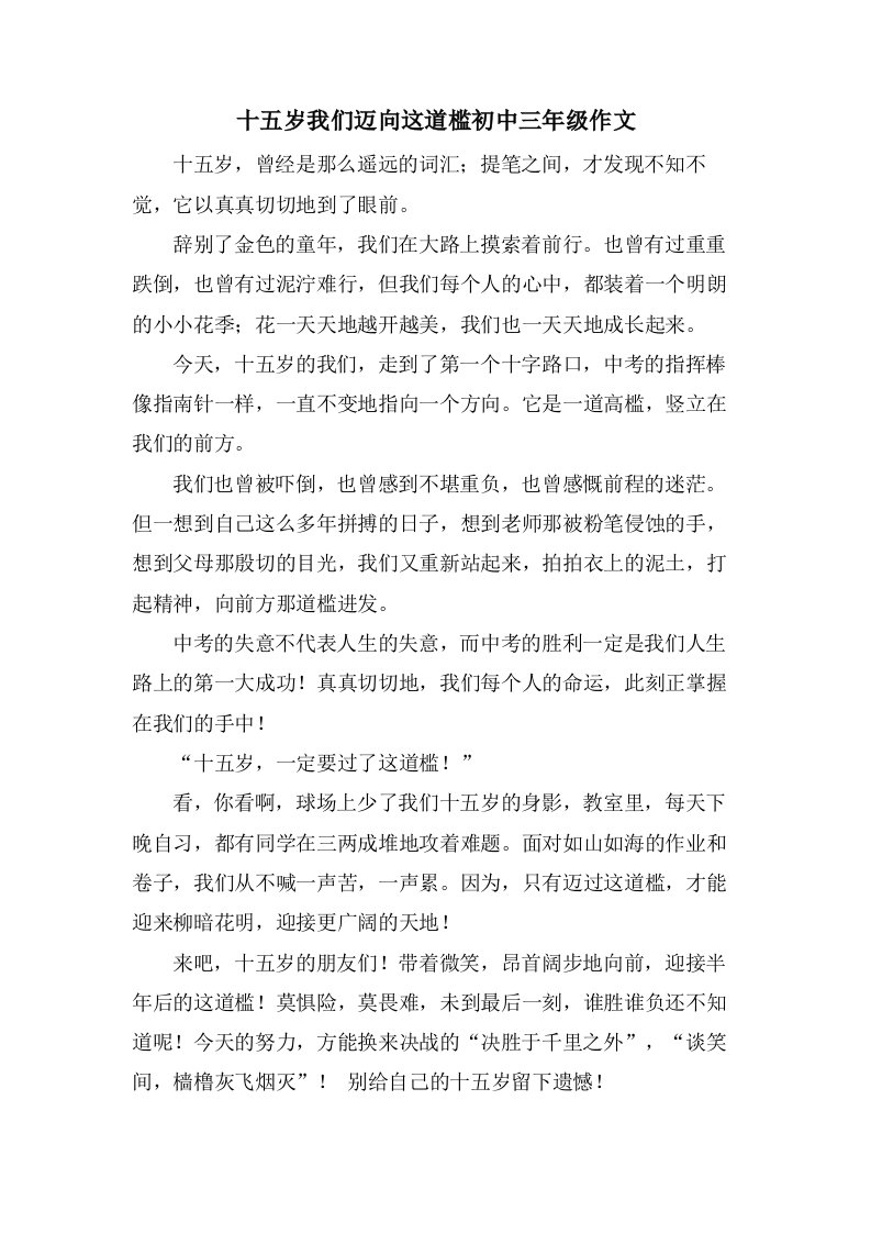 十五岁我们迈向这道槛初中三年级作文