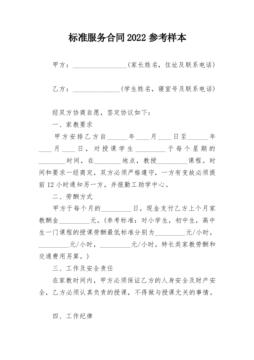 标准服务合同2022参考样本