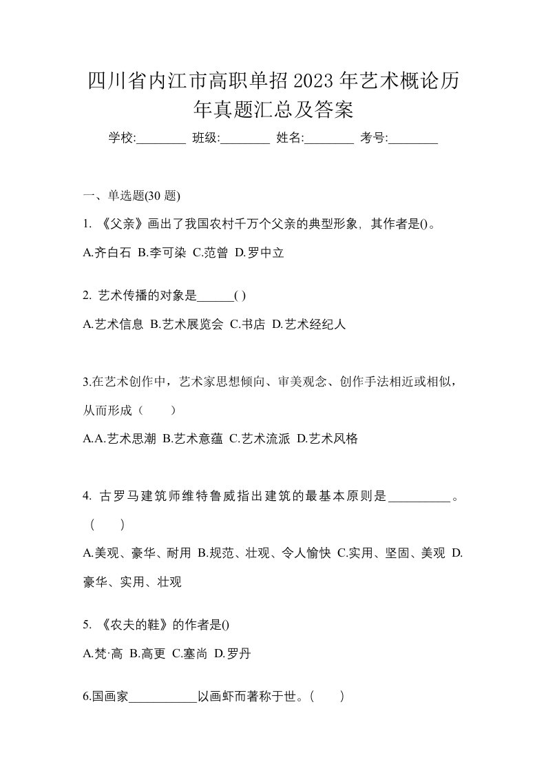 四川省内江市高职单招2023年艺术概论历年真题汇总及答案