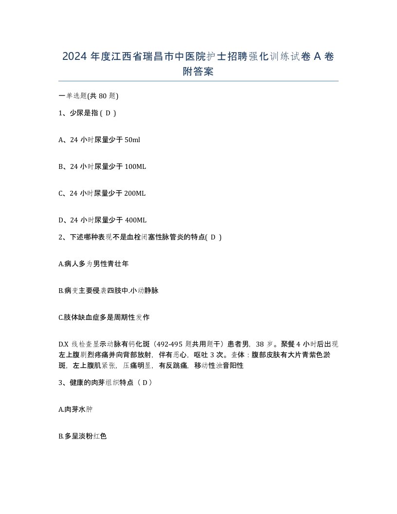 2024年度江西省瑞昌市中医院护士招聘强化训练试卷A卷附答案