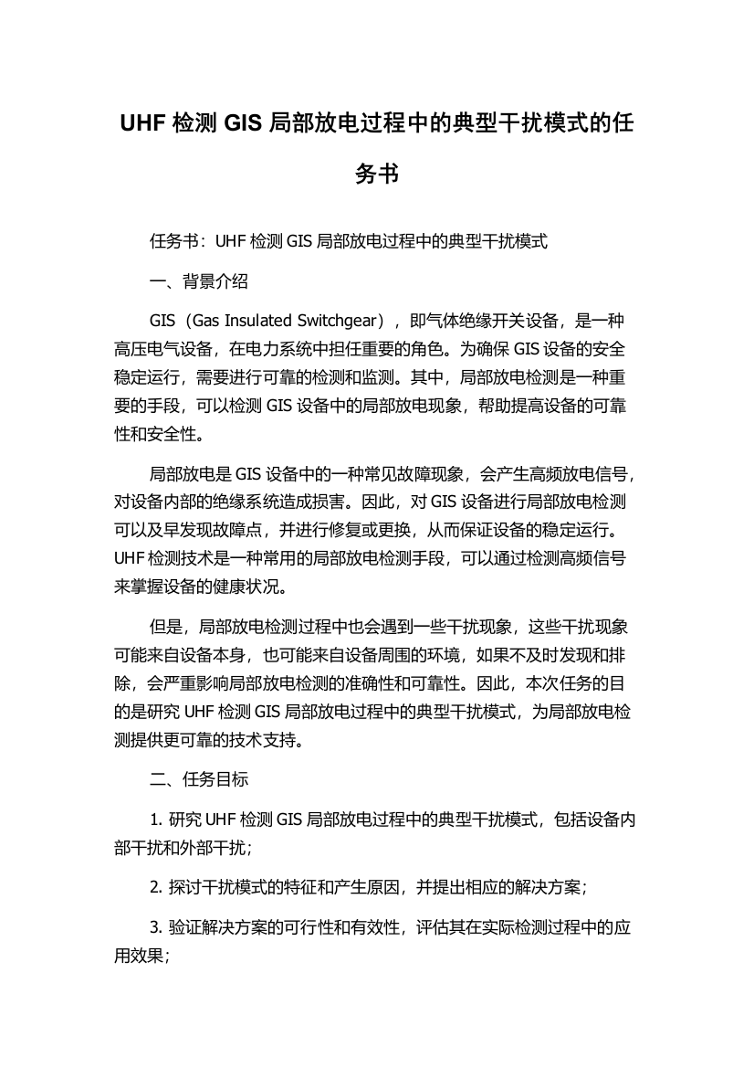 UHF检测GIS局部放电过程中的典型干扰模式的任务书