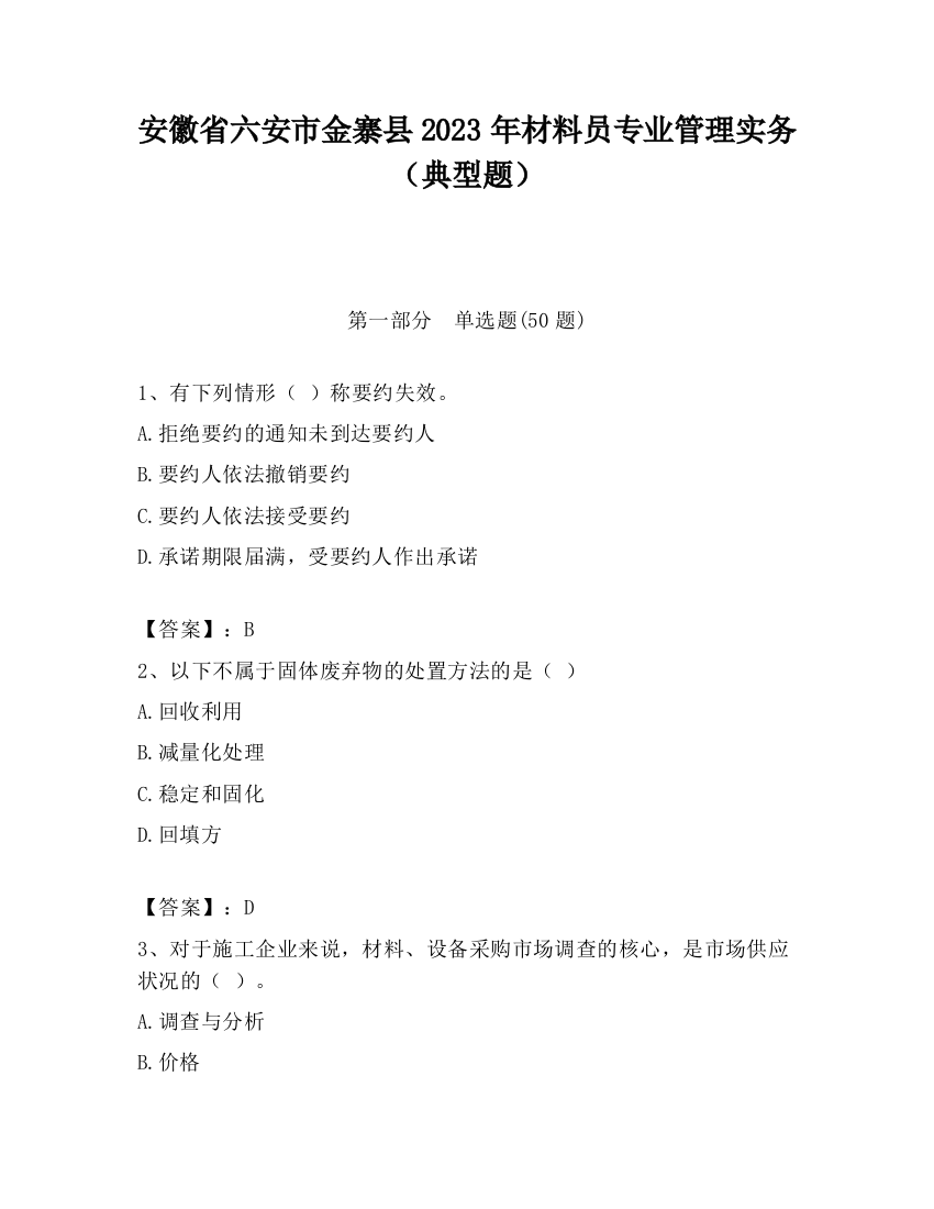 安徽省六安市金寨县2023年材料员专业管理实务（典型题）