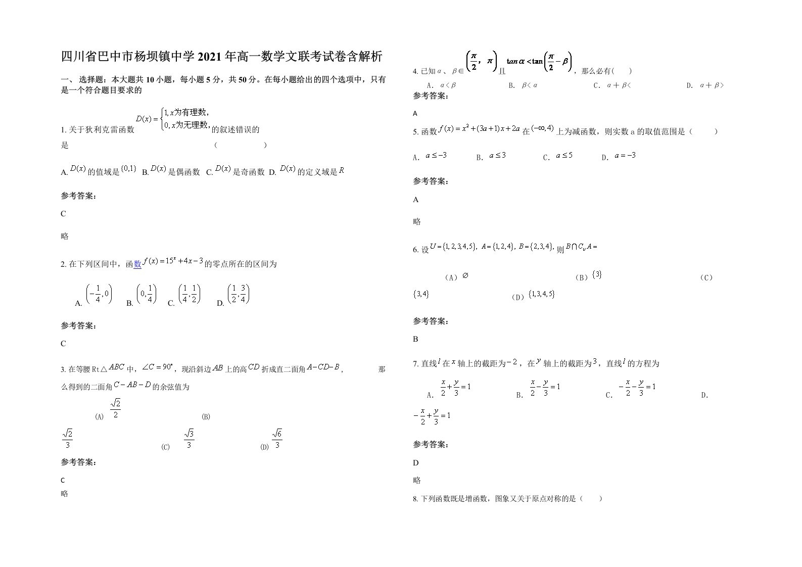 四川省巴中市杨坝镇中学2021年高一数学文联考试卷含解析