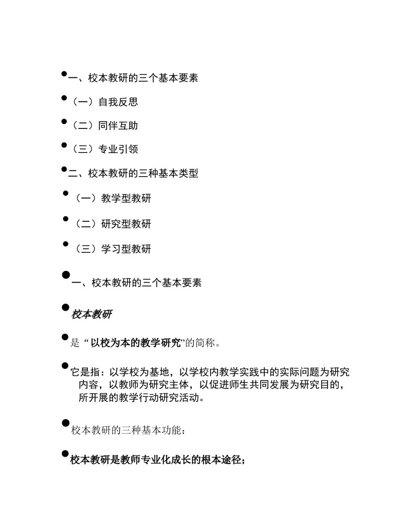 校本教研的基本要素和类型