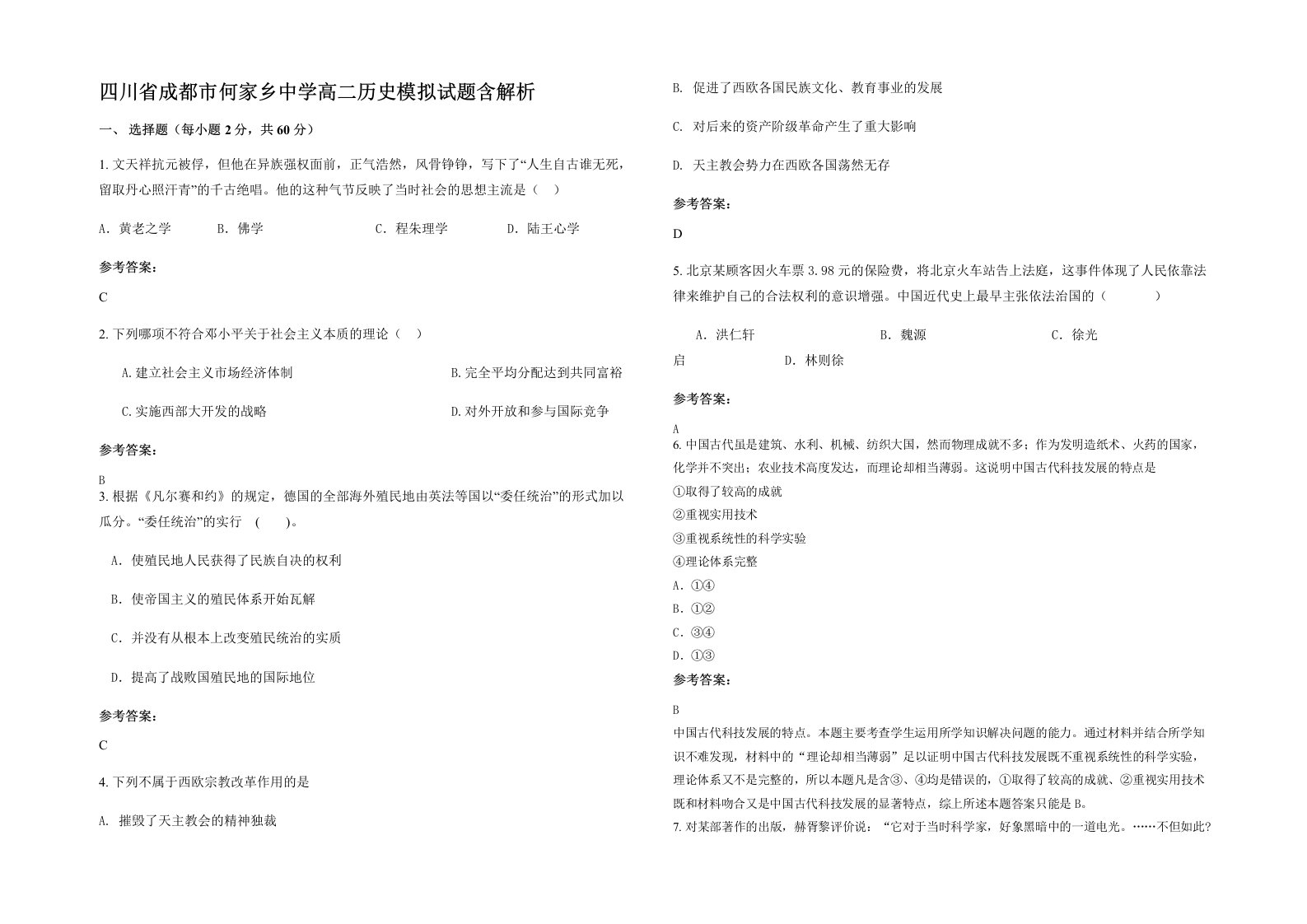 四川省成都市何家乡中学高二历史模拟试题含解析