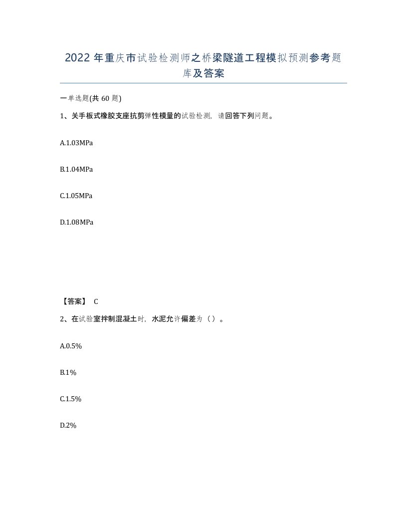 2022年重庆市试验检测师之桥梁隧道工程模拟预测参考题库及答案