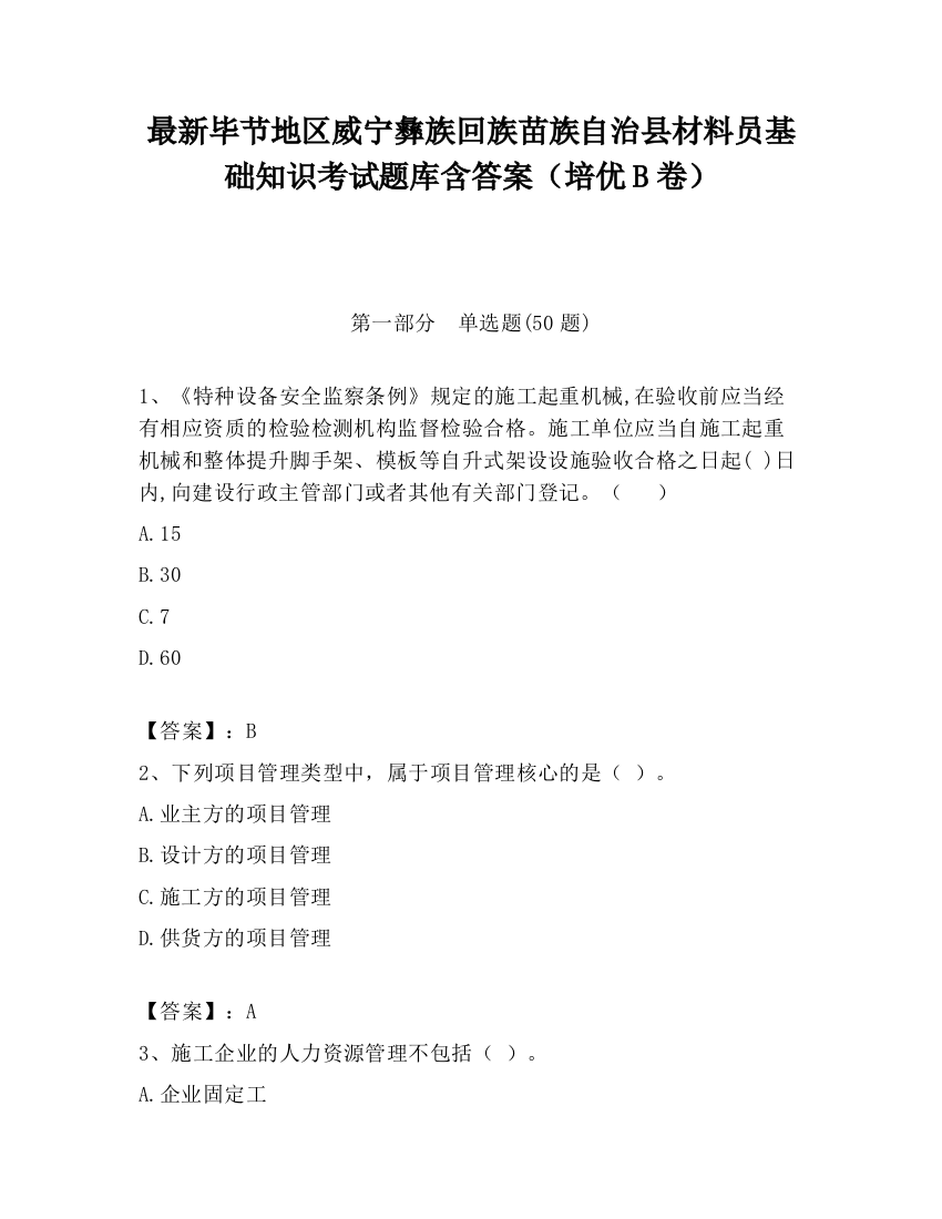 最新毕节地区威宁彝族回族苗族自治县材料员基础知识考试题库含答案（培优B卷）