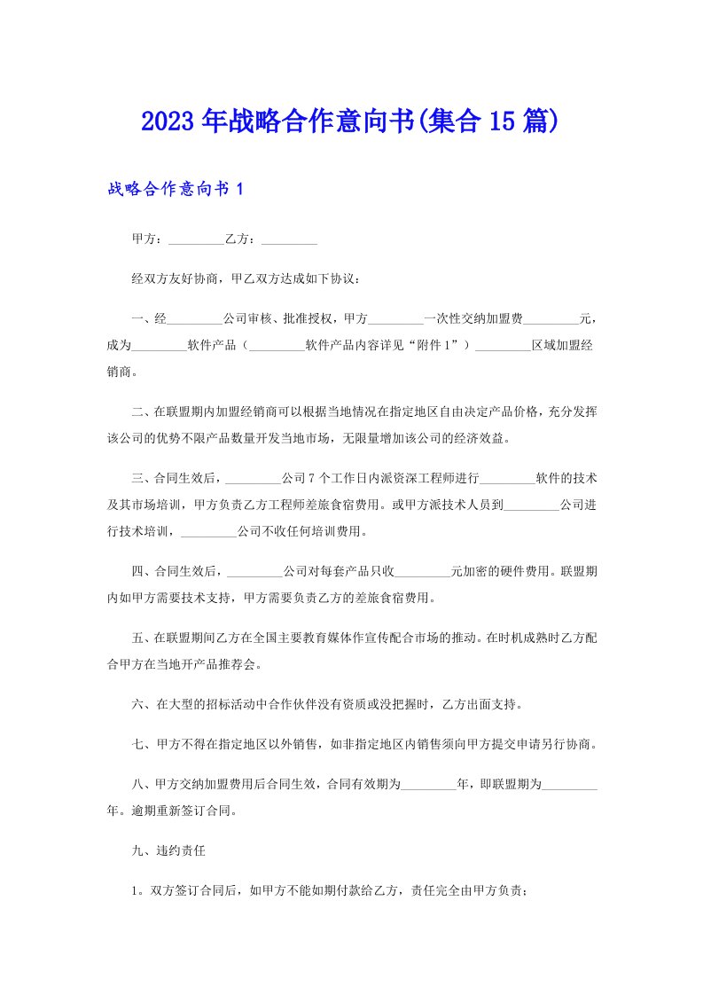 2023年战略合作意向书(集合15篇)