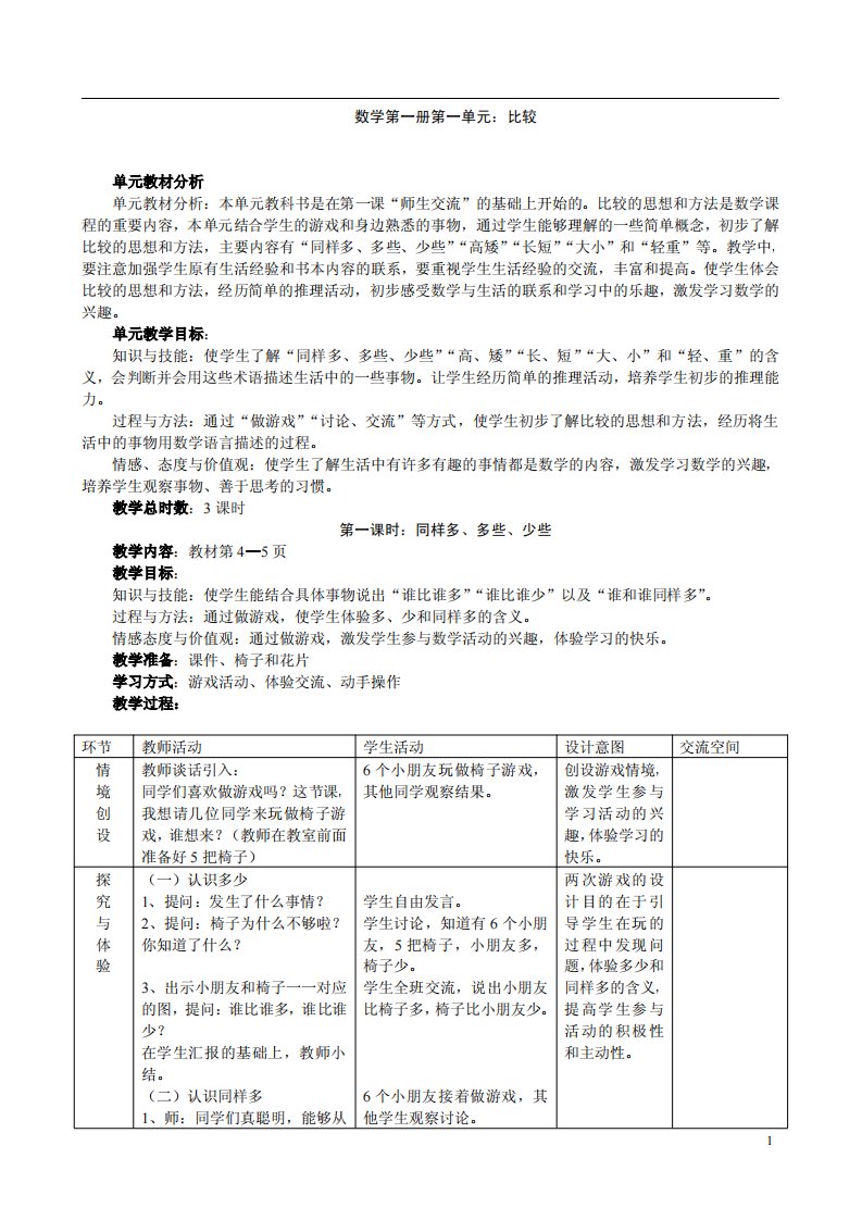 冀教版小学数学一年级上册全册教案