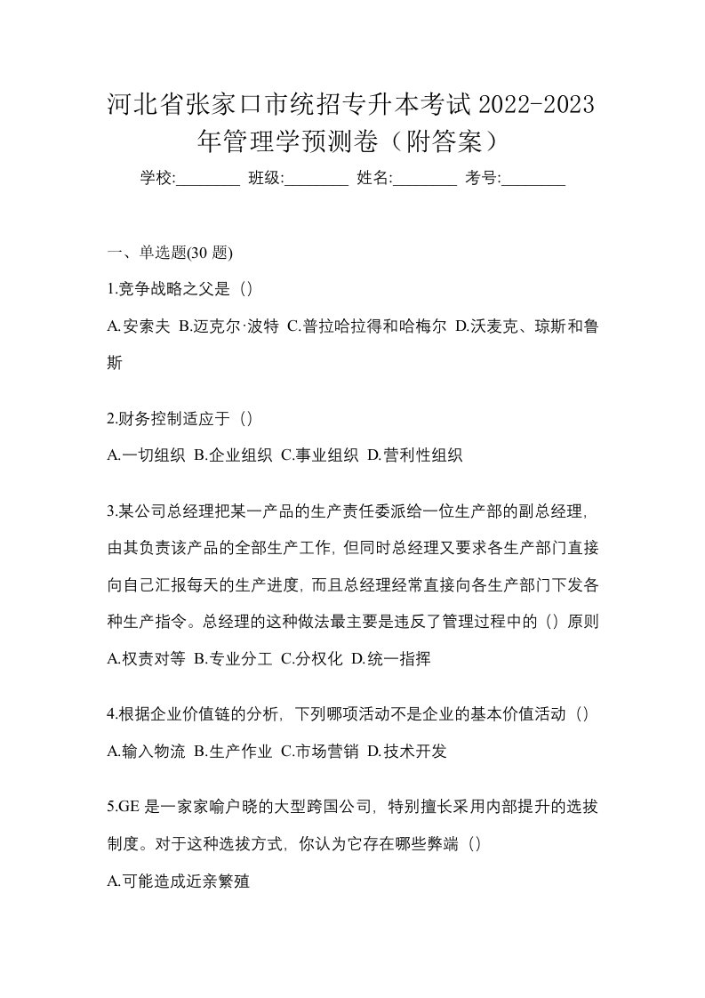 河北省张家口市统招专升本考试2022-2023年管理学预测卷附答案