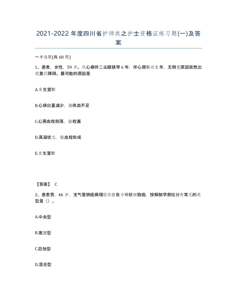 2021-2022年度四川省护师类之护士资格证练习题一及答案