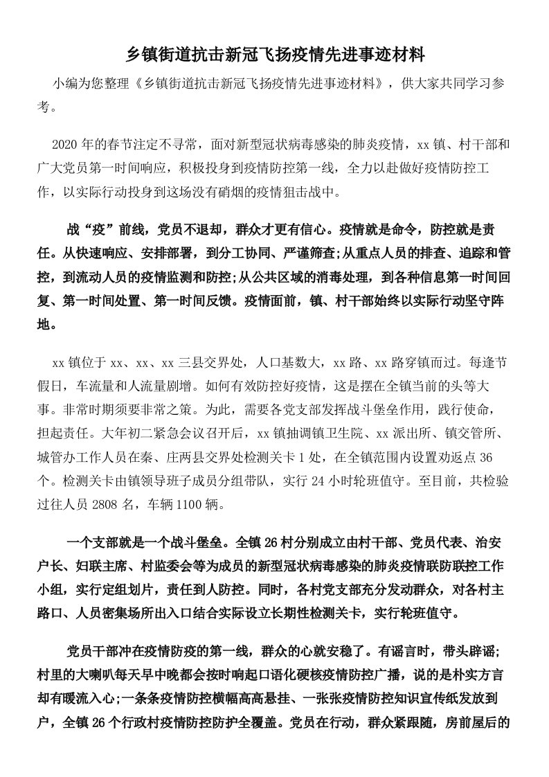 乡镇街道抗击新冠飞扬疫情先进事迹材料