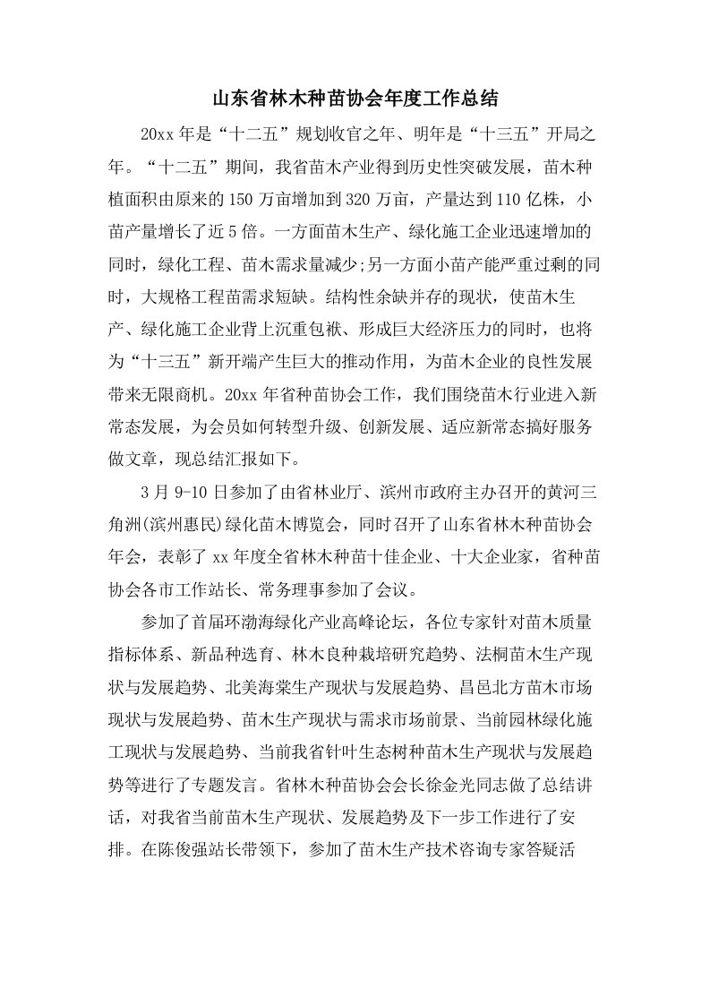 山东省林木种苗协会年度工作总结