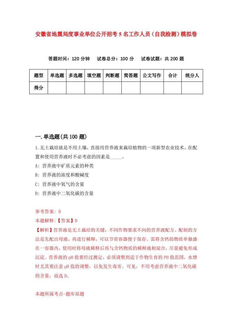 安徽省地震局度事业单位公开招考5名工作人员自我检测模拟卷第1次