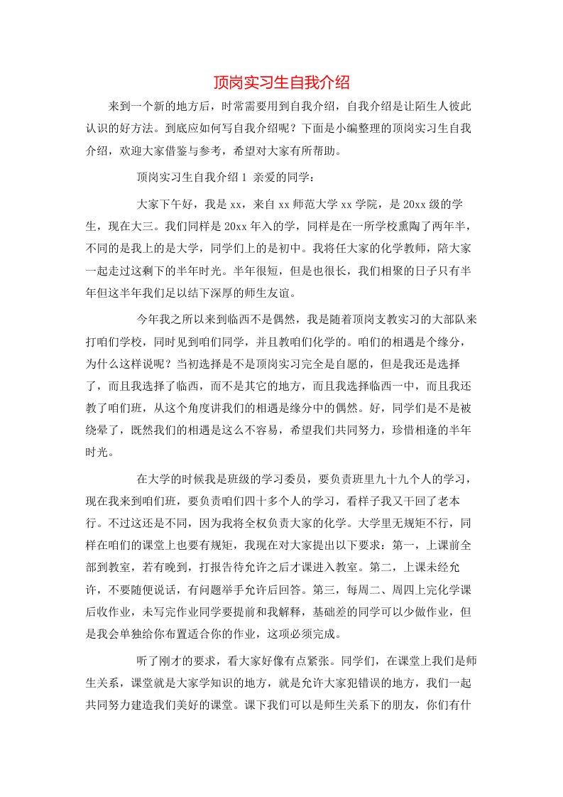 顶岗实习生自我介绍