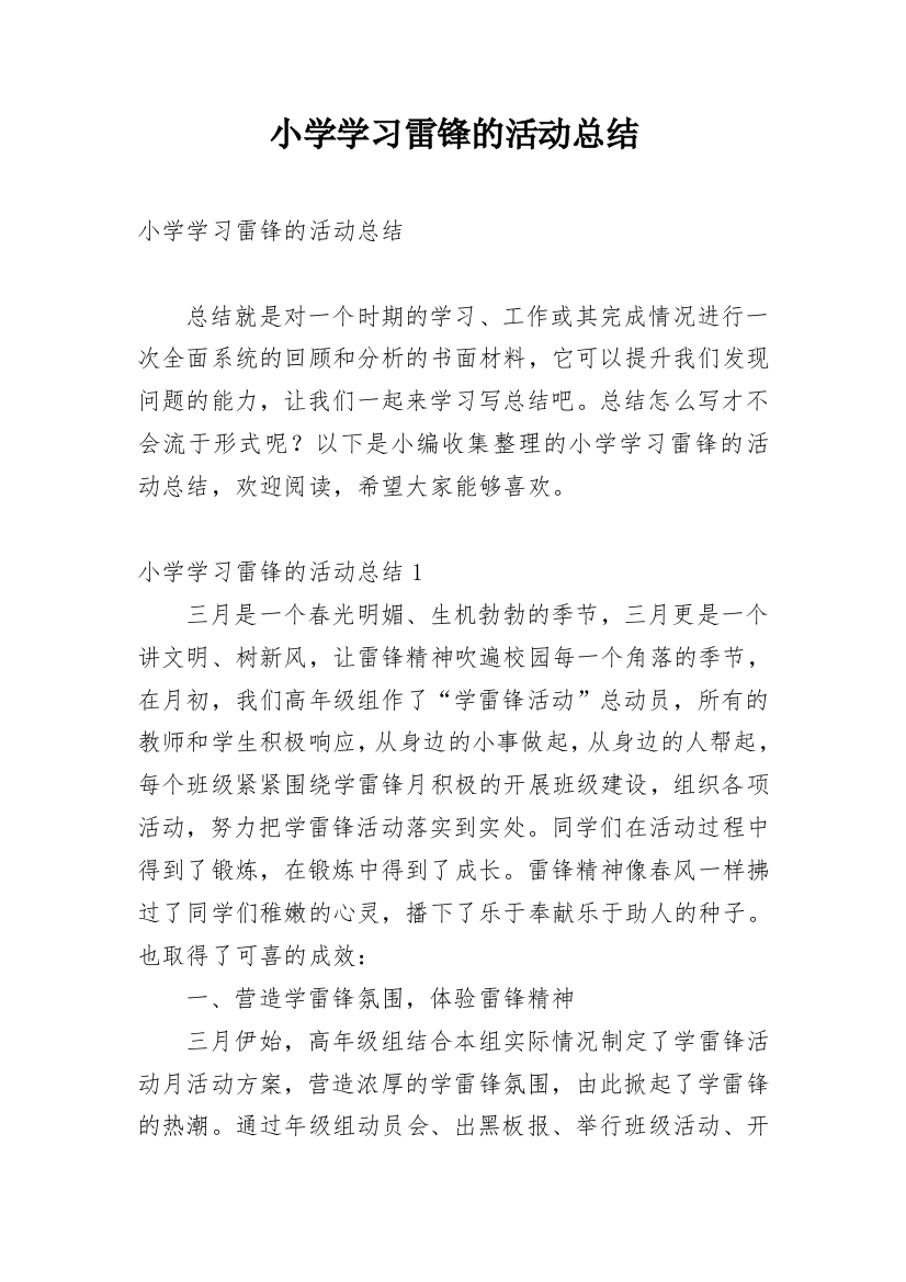 小学学习雷锋的活动总结_1