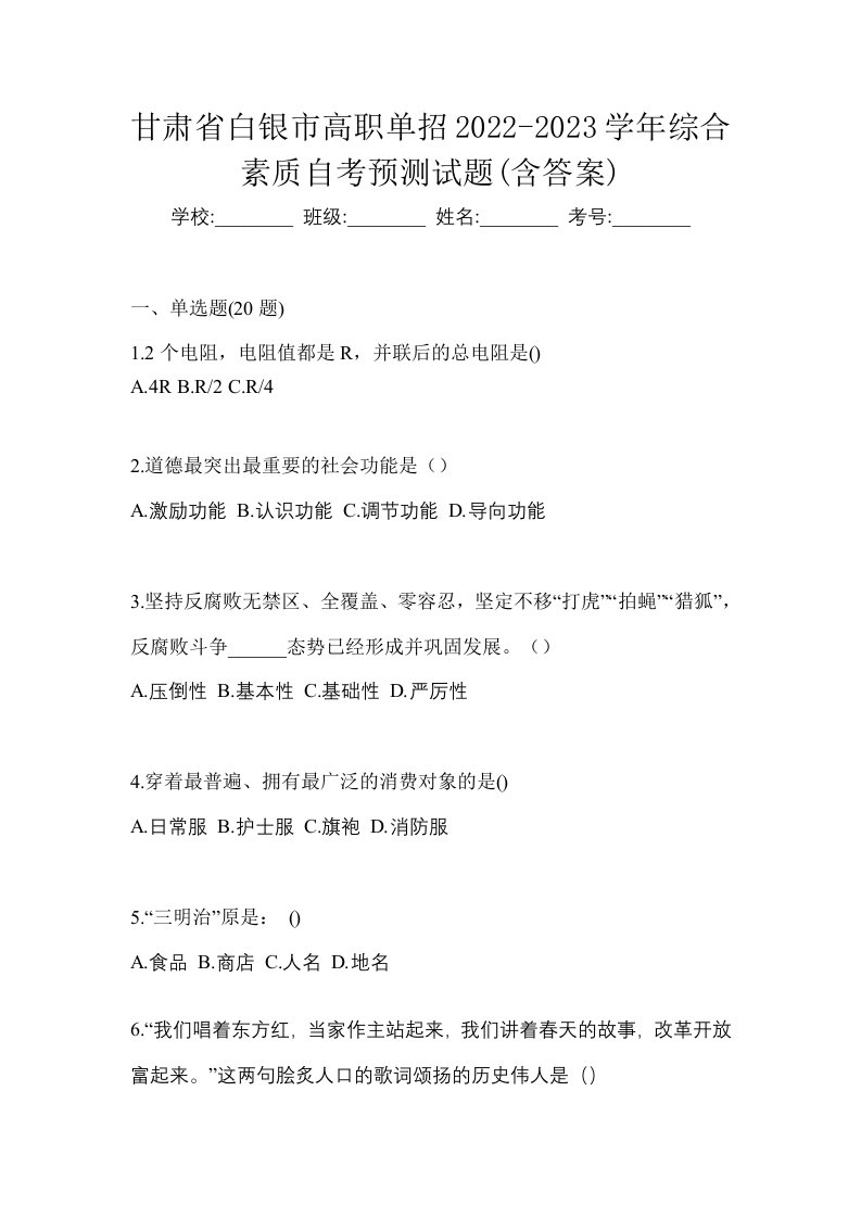 甘肃省白银市高职单招2022-2023学年综合素质自考预测试题含答案