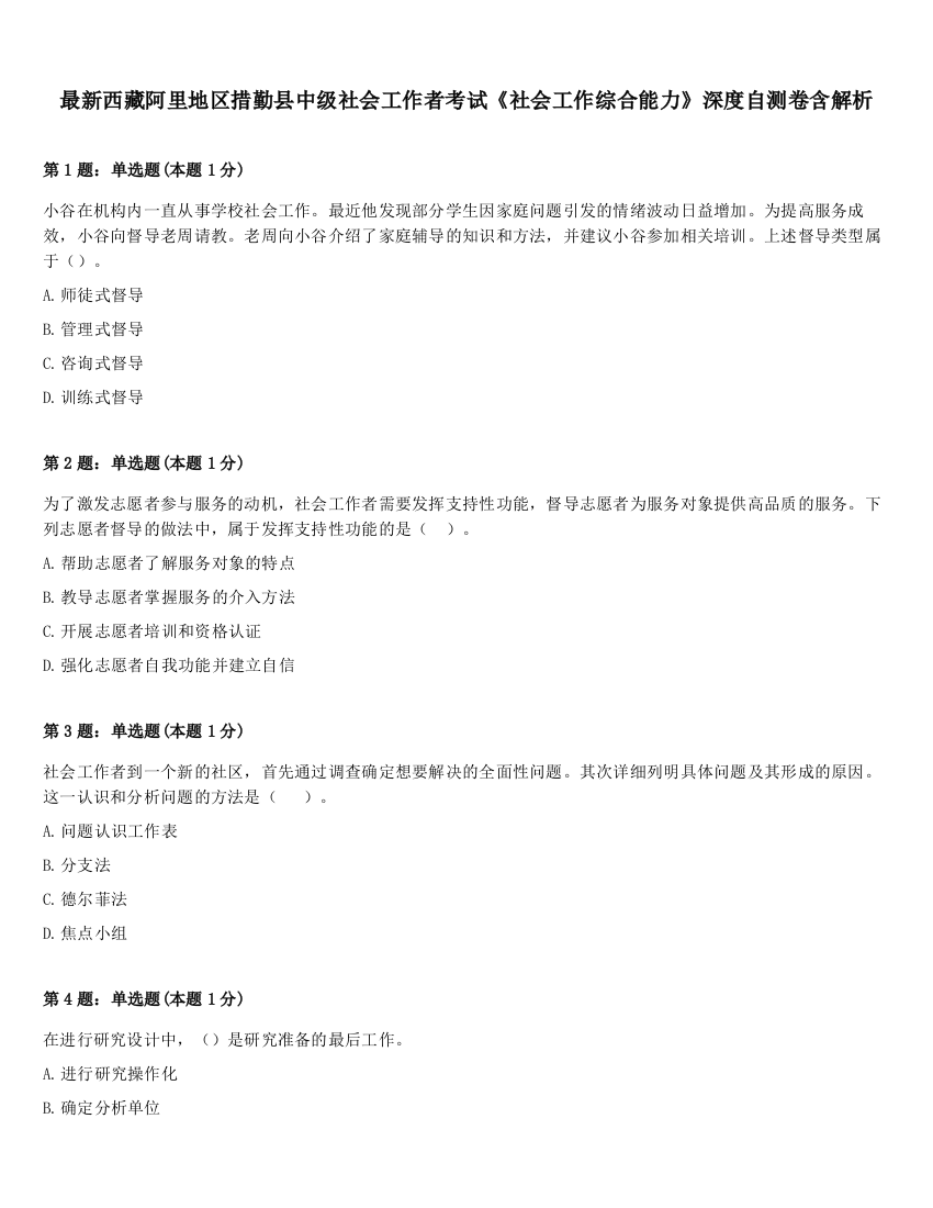 最新西藏阿里地区措勤县中级社会工作者考试《社会工作综合能力》深度自测卷含解析