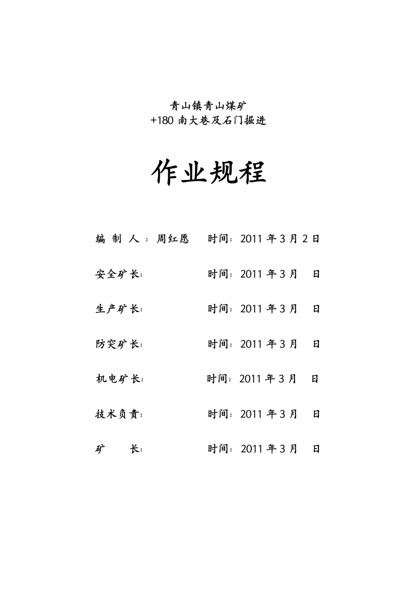 煤矿180南大巷掘进作业规程